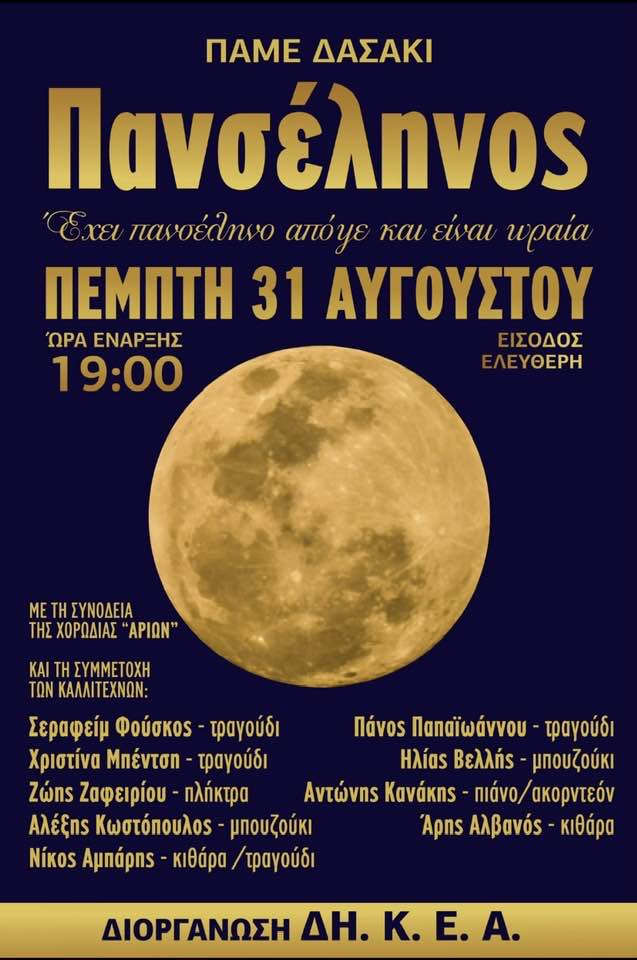 Έχει πανσέληνο