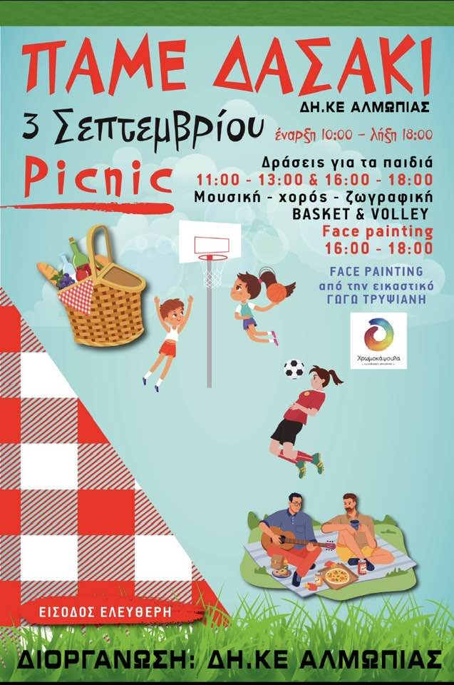 Πάμε Δασάκι
