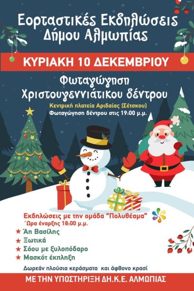 Φωταγώγηση χριστουγεννιάτικου δέντρου