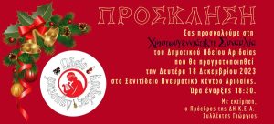 Πρόσκληση χριστουγεννιάτικων εκδηλώσεων