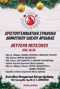 Αφίσα χριστουγεννιάτικων εκδηλώσεων ωδείου