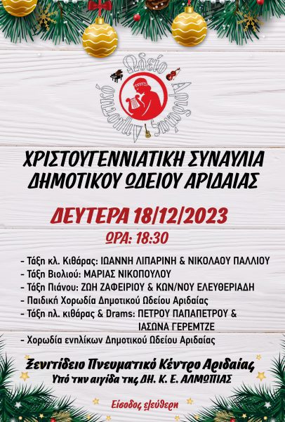 Αφίσα χριστουγεννιάτικων εκδηλώσεων ωδείου